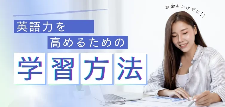 お金をかけない英語の学習方法