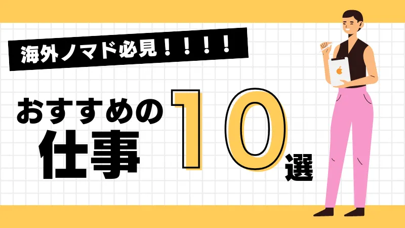 海外ノマドにおすすめの職種