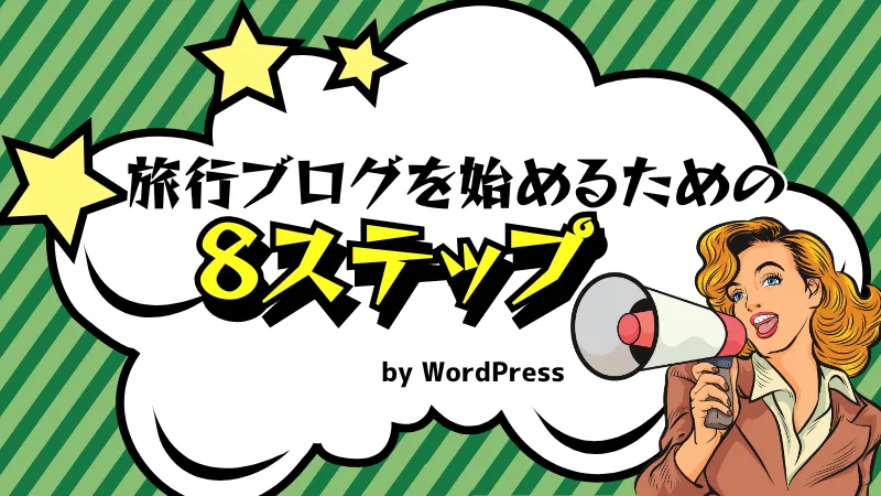 旅行ブログを始めるための8ステップ