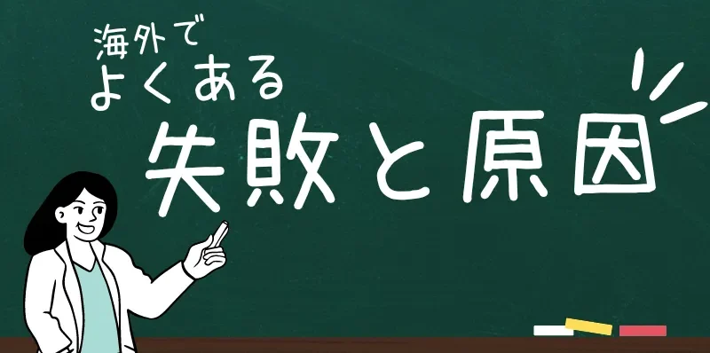 海外でよくある失敗と原因