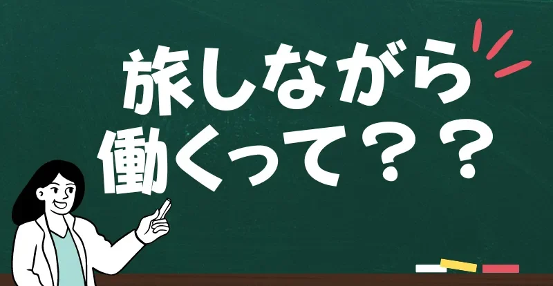 旅をしながら働くとは？