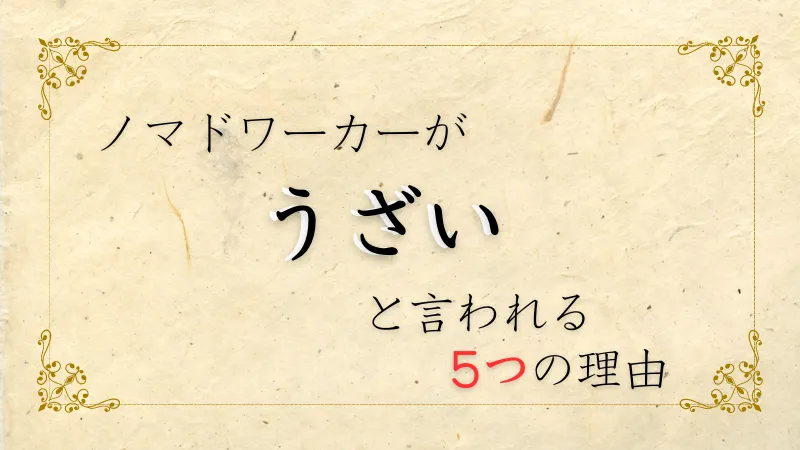 ノマドワーカーがうざいと言われる5つの理由