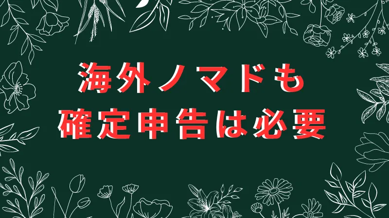 海外ノマドも確定申告は必要