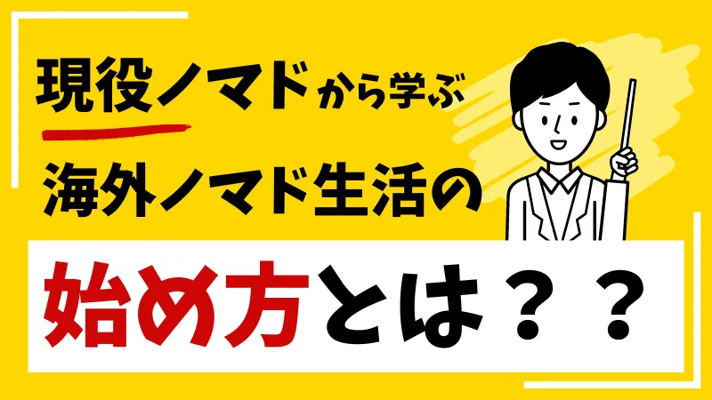 海外ノマドの始め方とは？