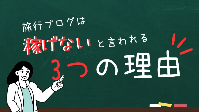 旅行ブログが稼げない3つの理由