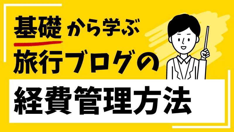 旅行ブログの経費管理方法日について