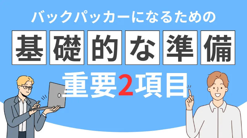 バックパッカーになるための基礎的な準備