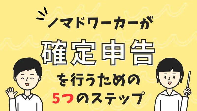 ノマドワーカーが確定申告を行うための5つのステップ