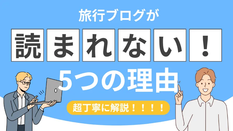 旅行ブログが読まれない理由について解説