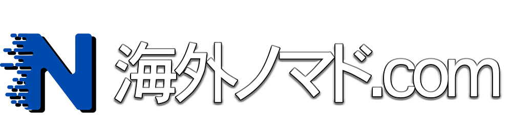 海外ノマド